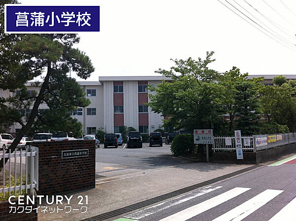 久喜市立菖蒲小学校まで808m、菖蒲小学校　徒歩11分