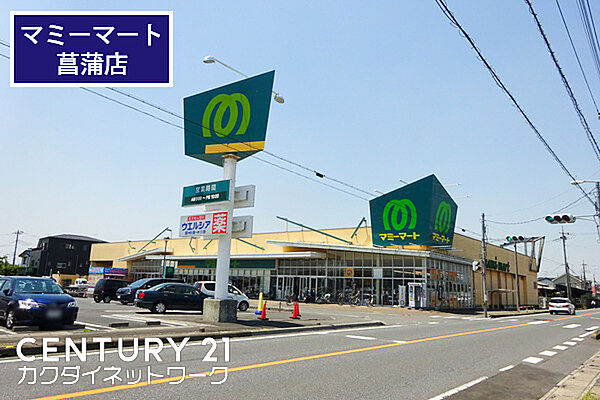 マミーマート菖蒲店まで1252m、マミーマート菖蒲店　徒歩16分