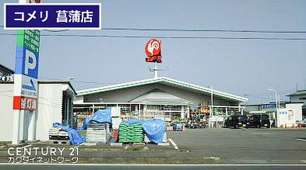 コメリハード＆グリーン菖蒲店まで859m、コメリハード＆グリーン菖蒲店　徒歩11分
