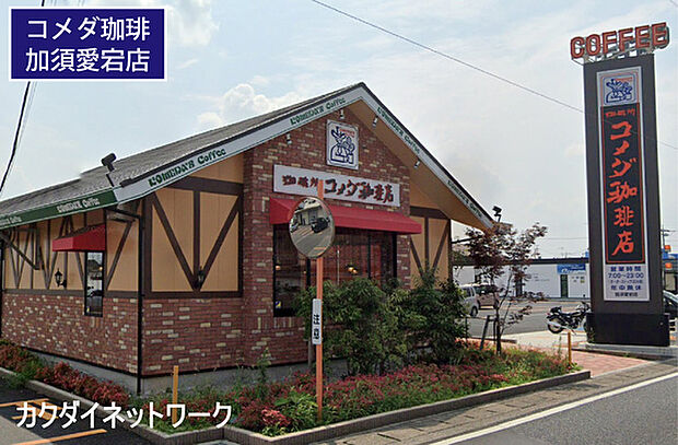 コメダ珈琲店加須愛宕店まで999m、コメダ珈琲店加須愛宕店 徒歩13分