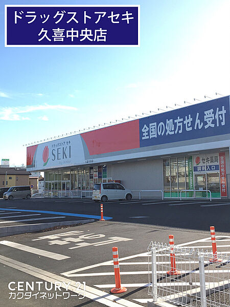 ドラッグストアセキ久喜中央店まで2213m、ドラッグストアセキ久喜中央店　徒歩28分
