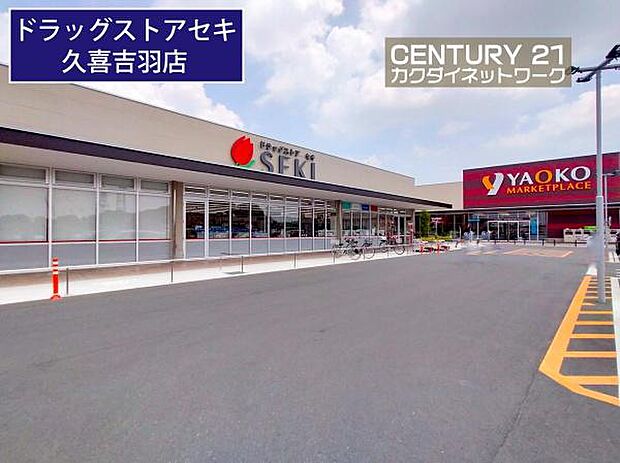 ドラッグストアセキ久喜吉羽店まで671m、ドラッグストアセキ久喜吉羽店 徒歩9分