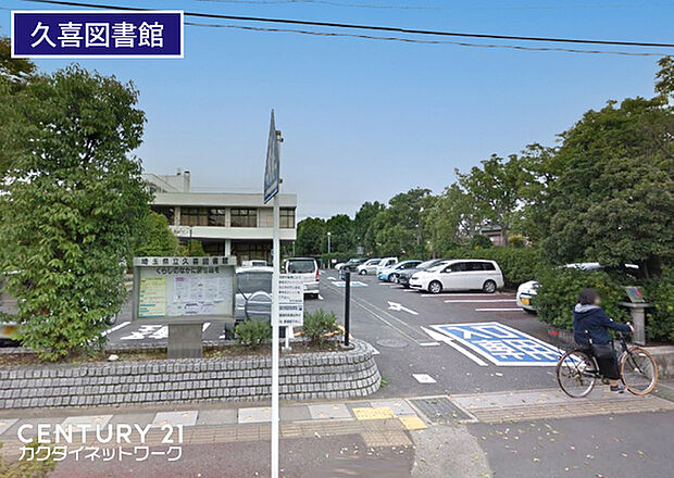 埼玉県立久喜図書館まで818m、埼玉県立久喜図書館　徒歩11分