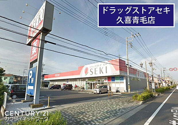 ドラッグストアセキ久喜青毛店まで623m、ドラッグストアセキ久喜青毛店　徒歩8分