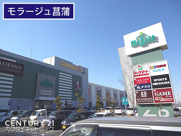 モラージュ菖蒲まで1254m、モラージュ菖蒲 徒歩16分