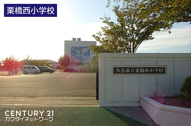 久喜市立栗橋西小学校まで265m、栗橋西小学校　徒歩4分
