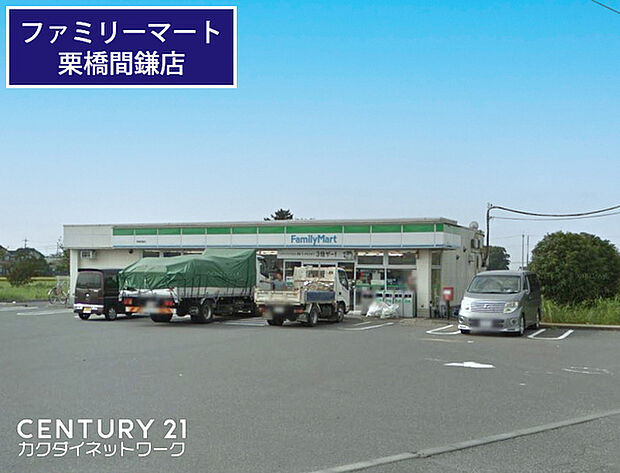 ファミリーマート栗橋間鎌店まで1740m、ファミリーマート栗橋間鎌店　徒歩22分