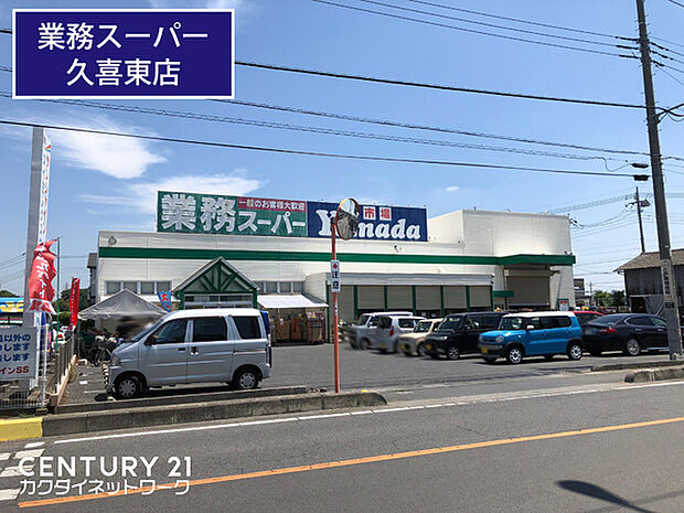 業務スーパー久喜東店まで432m、業務スーパー久喜東店　徒歩6分