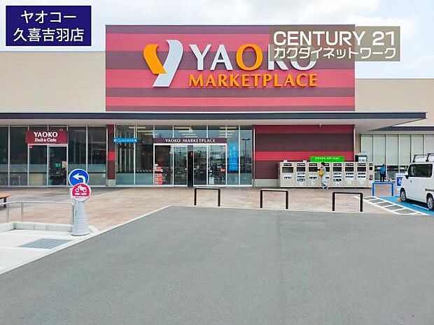 ヤオコー 久喜吉羽店まで1287m、ヤオコー 久喜吉羽店 徒歩17分