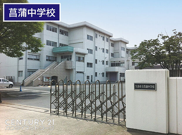 久喜市立菖蒲中学校まで1736m、菖蒲中学校 徒歩22分