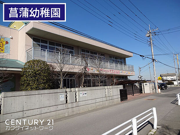 認定こども園菖蒲幼稚園まで867m、菖蒲幼稚園 徒歩11分