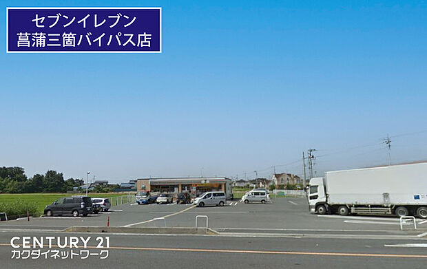 セブンイレブン菖蒲三箇バイパス店まで519m、セブンイレブン菖蒲三箇バイパス店　徒歩7分