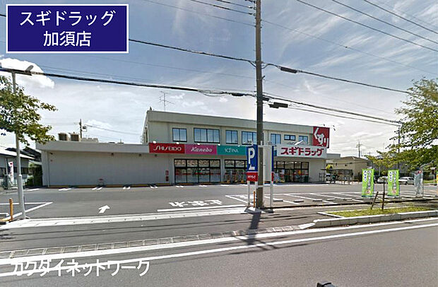 スギドラッグ加須店まで721m、スギドラッグ加須店　徒歩9分