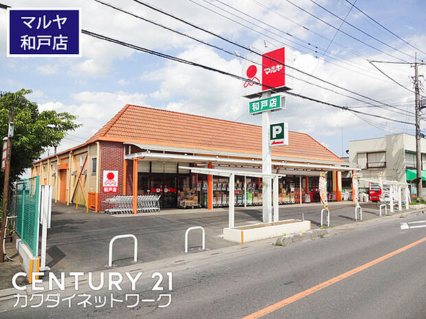 マルヤ和戸店まで874m、マルヤ和戸店 徒歩11分