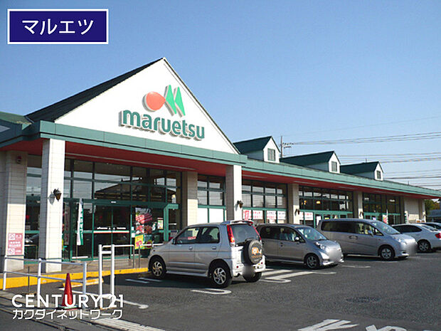 マルエツ久喜店まで1008m、マルエツ久喜店 徒歩13分