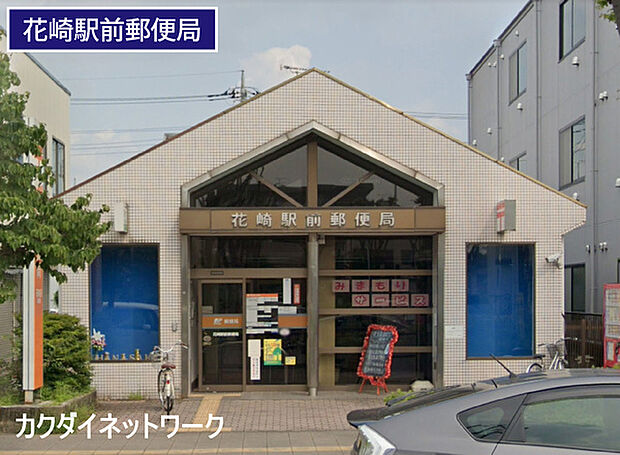 花崎駅前郵便局まで1170m、花崎駅前郵便局　徒歩15分
