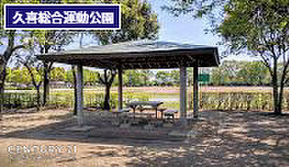 久喜総合運動公園まで1561m、久喜総合運動公園 徒歩20分