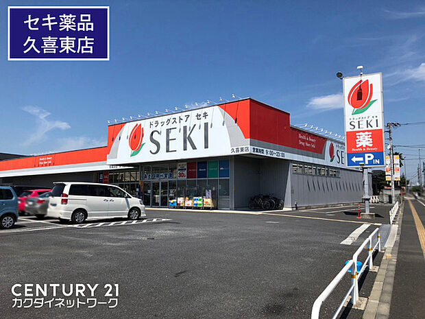 ドラッグストアセキ久喜東店まで242m、ドラッグストアセキ久喜東店　徒歩3分