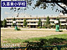 周辺：久喜東小学校まで250m、久喜東小学校　徒歩4分