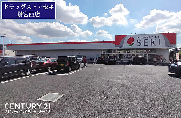 ドラッグストアセキ鷲宮西店まで781m、ドラッグストアセキ鷲宮西店 徒歩10分