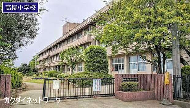 加須市立高柳小学校まで1720m、高柳小学校 徒歩22分