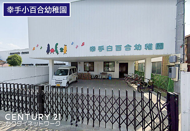 幸手白百合幼稚園まで814m、幸手白百合幼稚園 徒歩11分