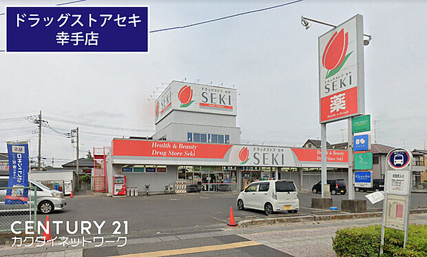ドラッグストアセキ幸手店まで613m、ドラッグストアセキ幸手店 徒歩8分