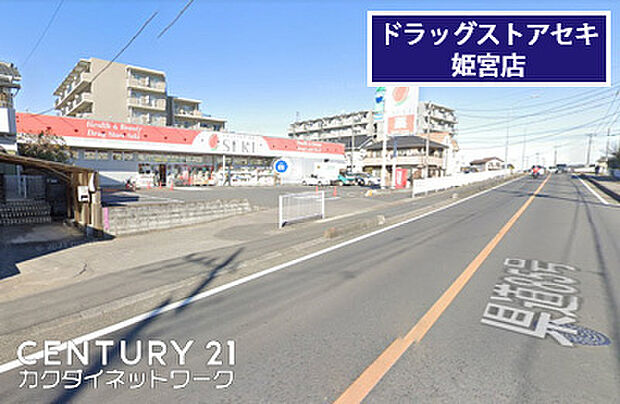 ドラッグストアセキ姫宮店まで317m、ドラッグストアセキ姫宮店　徒歩4分