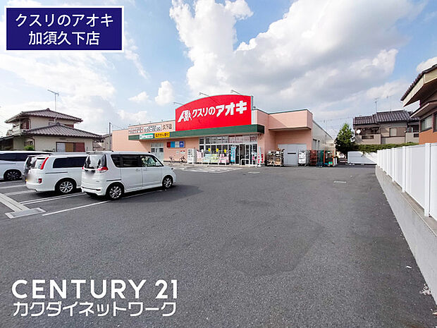 クスリのアオキ 久下店まで889m、クスリのアオキ久下店 徒歩11分