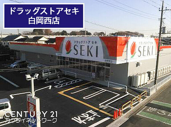 ドラッグストアセキ白岡西店まで645m、ドラッグストアセキ白岡西店　徒歩9分