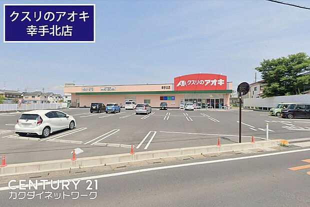 クスリのアオキ幸手北店まで777m、クスリのアオキ幸手北店 徒歩10分