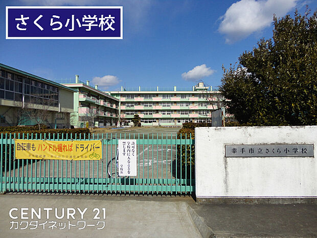 幸手市立さくら小学校まで1400m、さくら小学校　徒歩18分