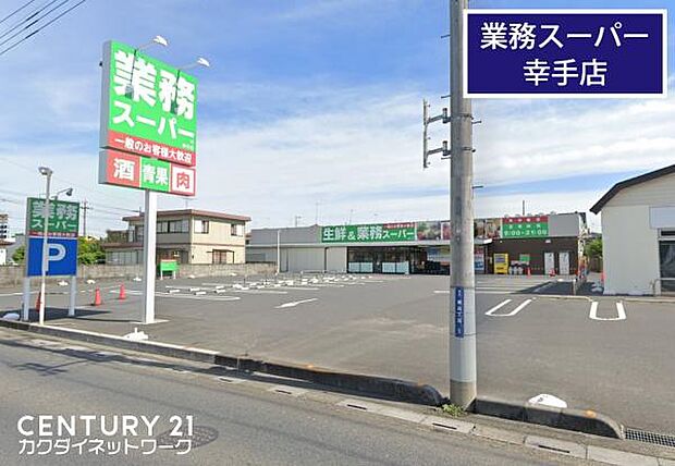 業務スーパー 幸手店まで550m、業務スーパー 幸手店 徒歩7分