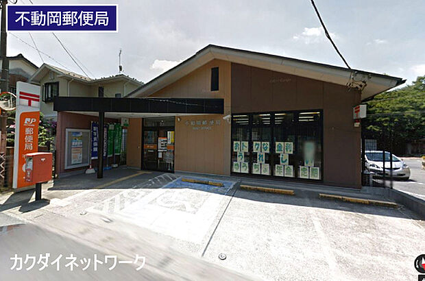 不動岡郵便局まで1323m、不動岡郵便局　徒歩17分