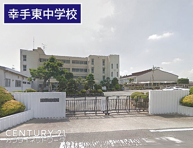 幸手市立東中学校まで1174m、東中学校 徒歩15分