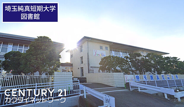埼玉純真短期大学図書館まで2152m、埼玉純真短期大学図書館　徒歩27分