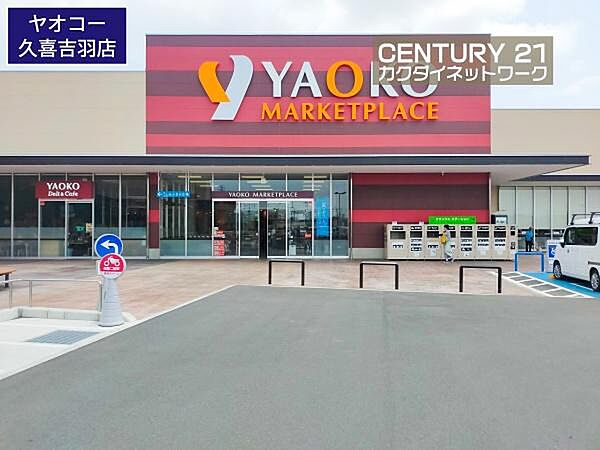 ヤオコー　久喜吉羽店まで724m、ヤオコー　久喜吉羽店　徒歩10分