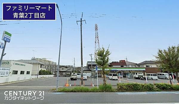 ファミリーマート久喜青葉二丁目店まで765m、ファミリーマート久喜青葉二丁目店　徒歩10分
