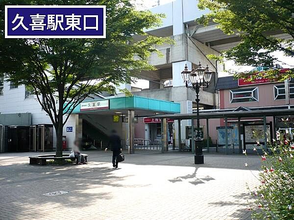 久喜駅東口(JR 東北本線)まで800m、JR宇都宮線　久喜駅　東口　徒歩10分