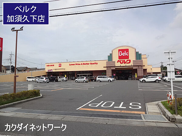 ベルク加須久下店まで1737m、ベルク加須久下店　徒歩21分