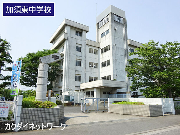 加須市立加須東中学校まで1480m、加須東中学校 徒歩19分