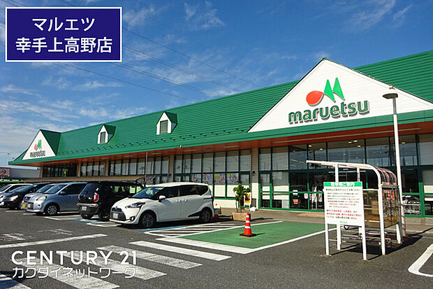 マルエツ幸手上高野店まで1092m、マルエツ幸手上高野店 徒歩14分