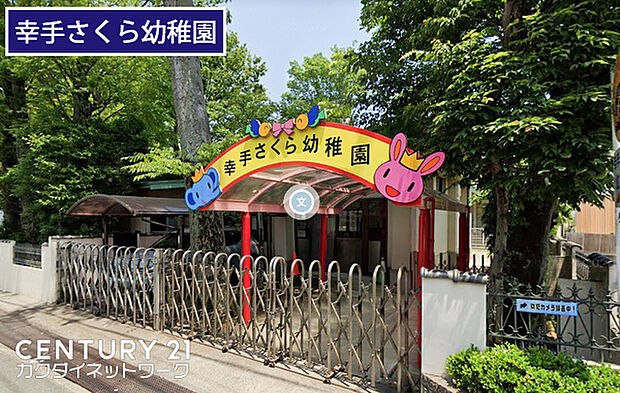 幸手さくら幼稚園まで518m、幸手さくら幼稚園 徒歩7分