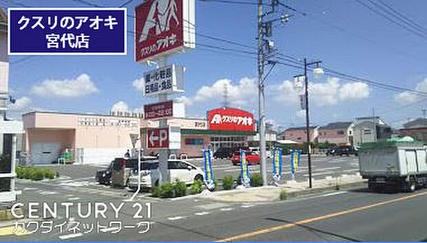 クスリのアオキ宮代店まで373m、クスリのアオキ宮代店 徒歩5分