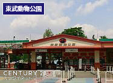 東武動物公園まで831m、東武動物公園 徒歩11分