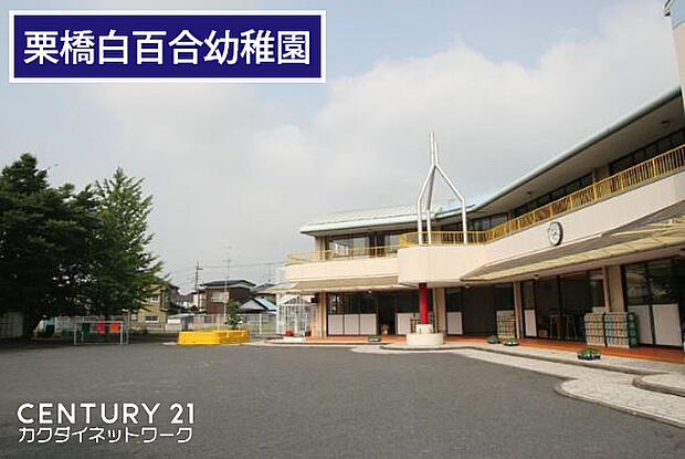 栗橋白百合幼稚園まで637m、栗橋白百合幼稚園 徒歩8分