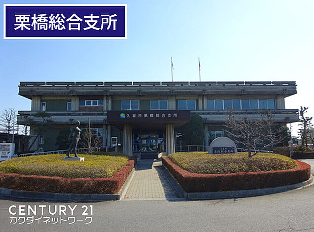 久喜市栗橋総合支所まで922m、栗橋総合支所　徒歩12分