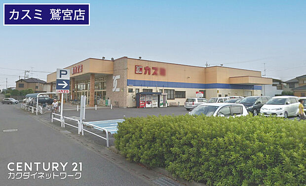 カスミ鷲宮店まで1334m、カスミ鷲宮店 徒歩17分