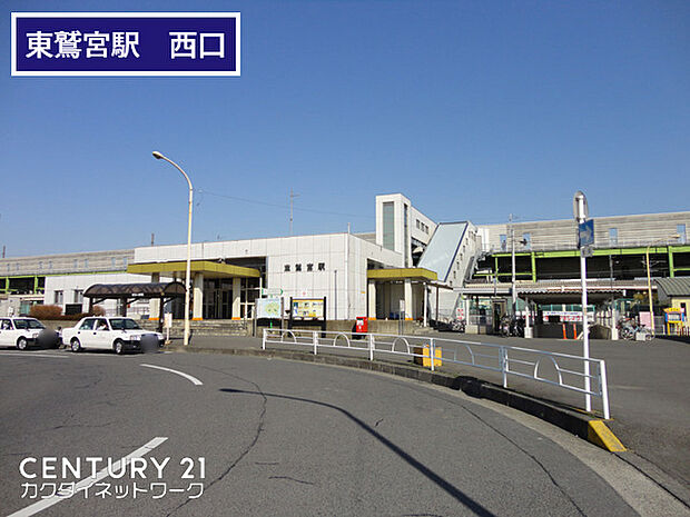 東鷲宮駅西口(JR宇都宮線)　まで1200m、東鷲宮駅西口(JR宇都宮線)　徒歩15分