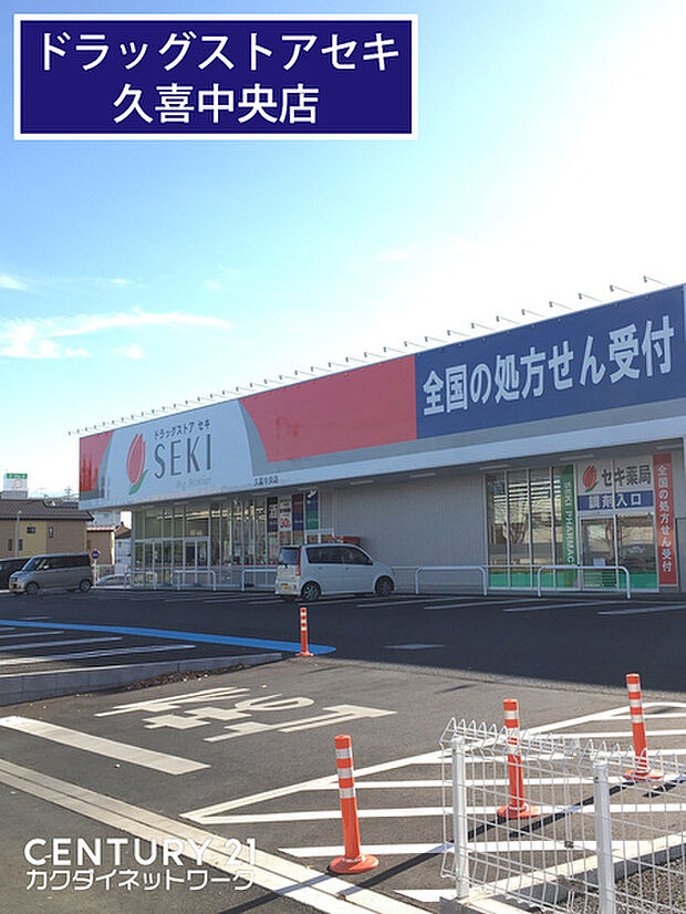 ドラッグストアセキ久喜中央店まで1122m、ドラッグストアセキ久喜中央店 徒歩15分